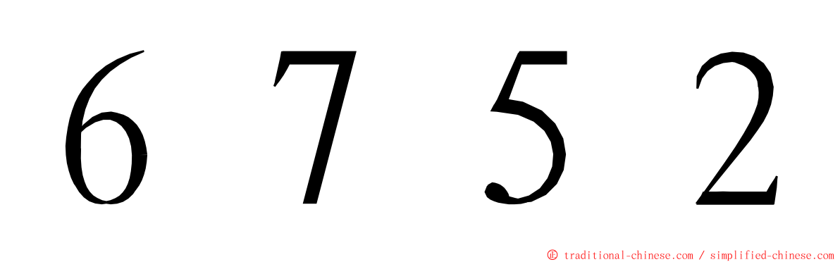 ６７５２ ming font