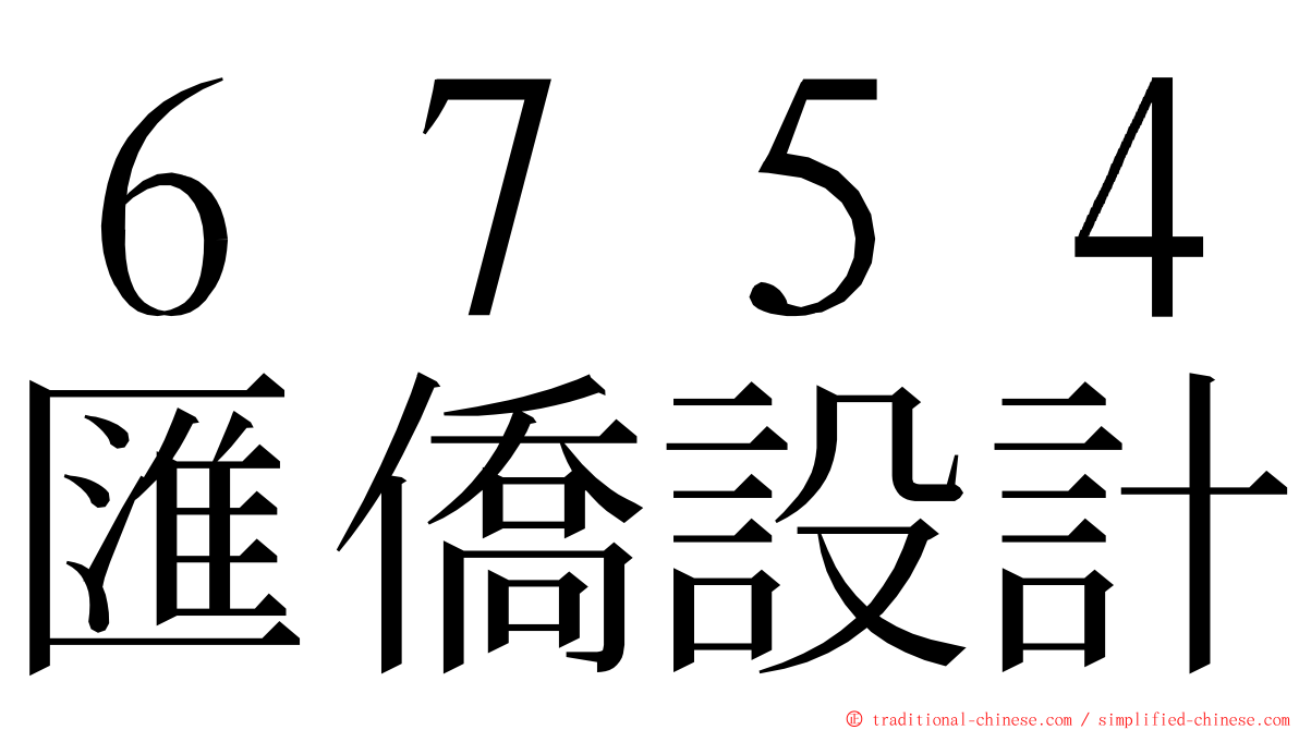 ６７５４匯僑設計 ming font