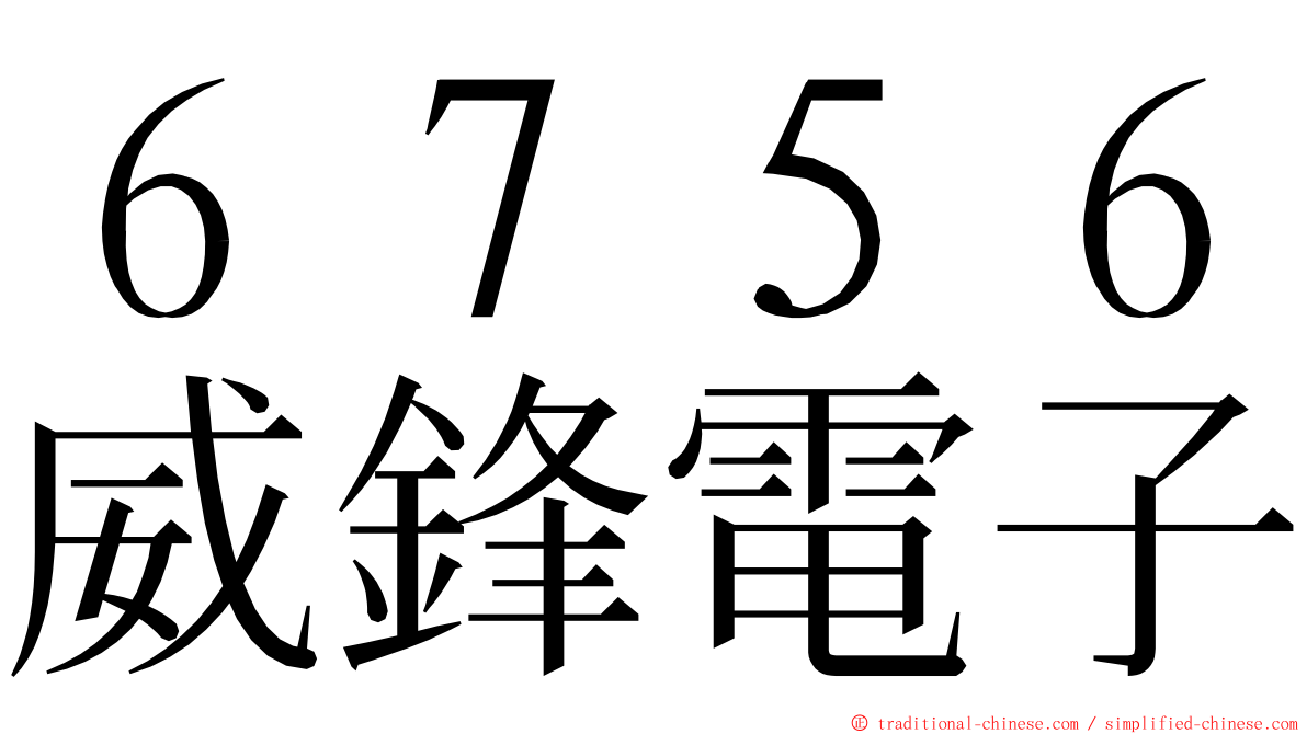 ６７５６威鋒電子 ming font