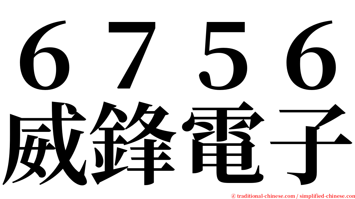 ６７５６威鋒電子 serif font