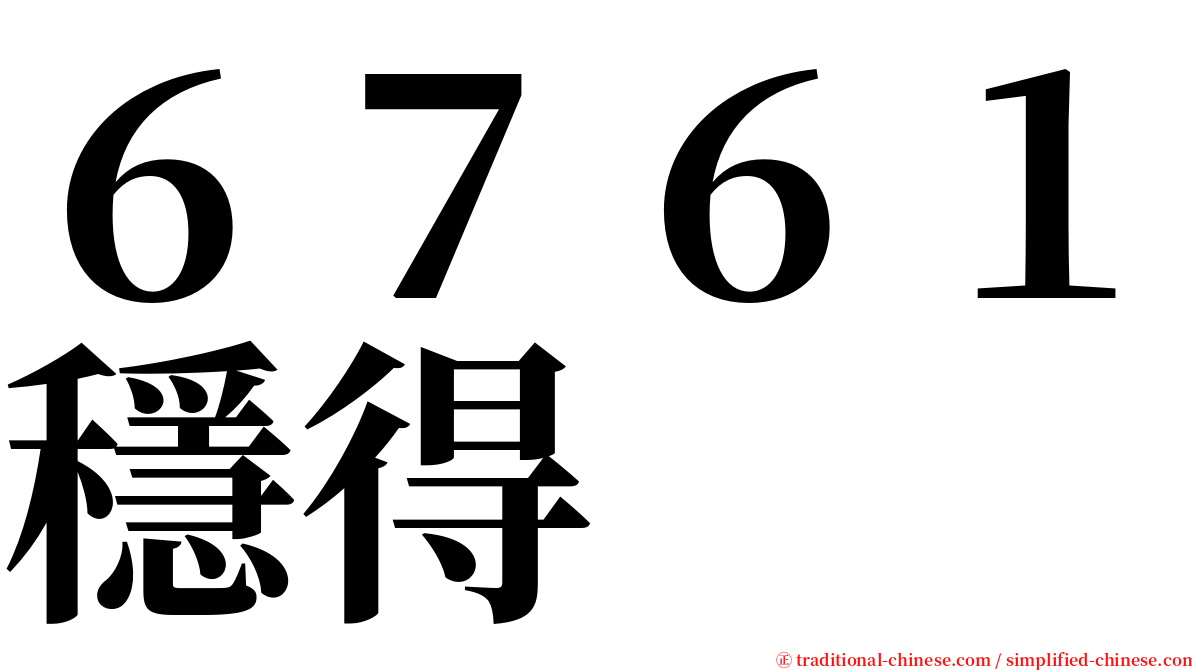 ６７６１穩得 serif font