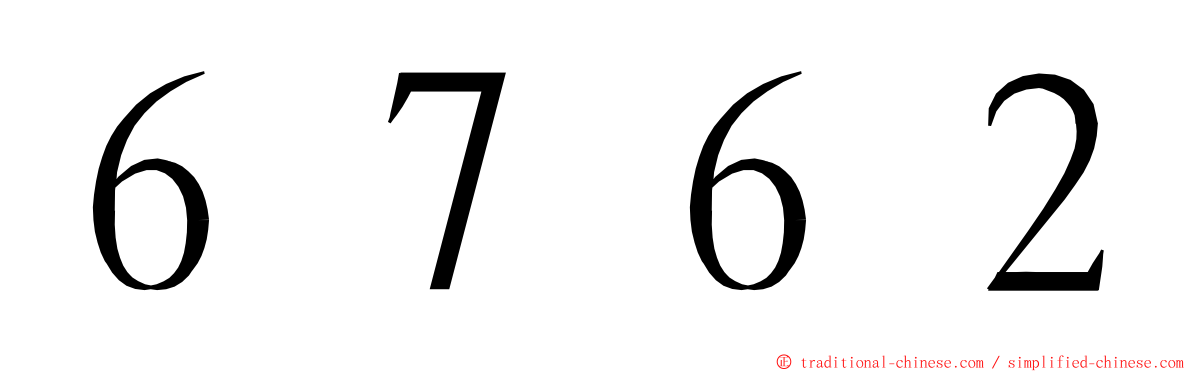 ６７６２ ming font