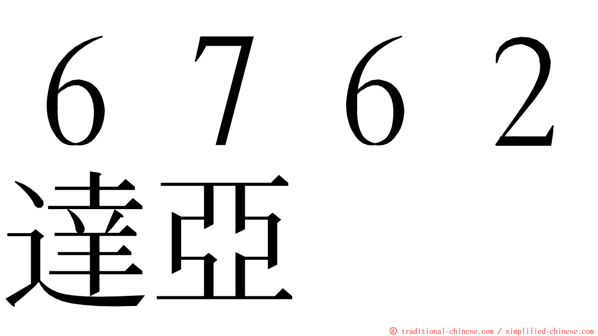 ６７６２達亞 ming font