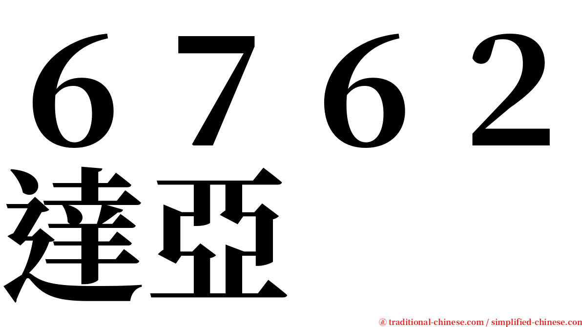 ６７６２達亞 serif font