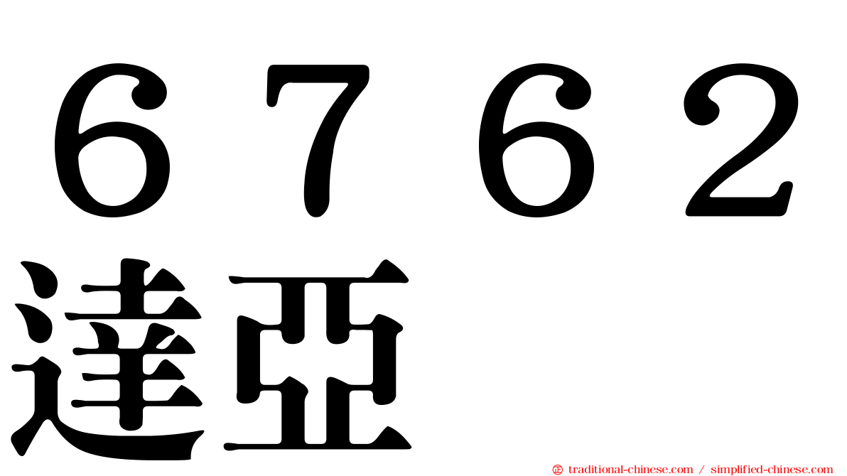 ６７６２達亞