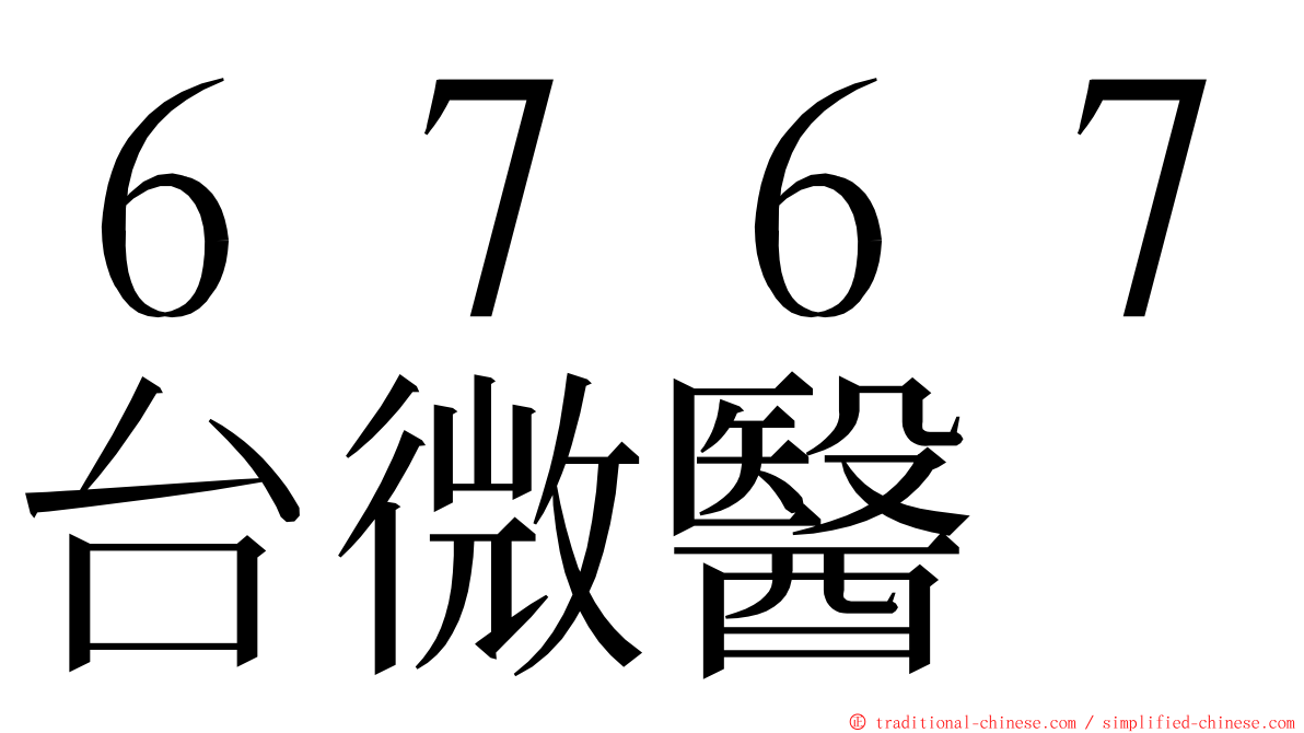 ６７６７台微醫 ming font