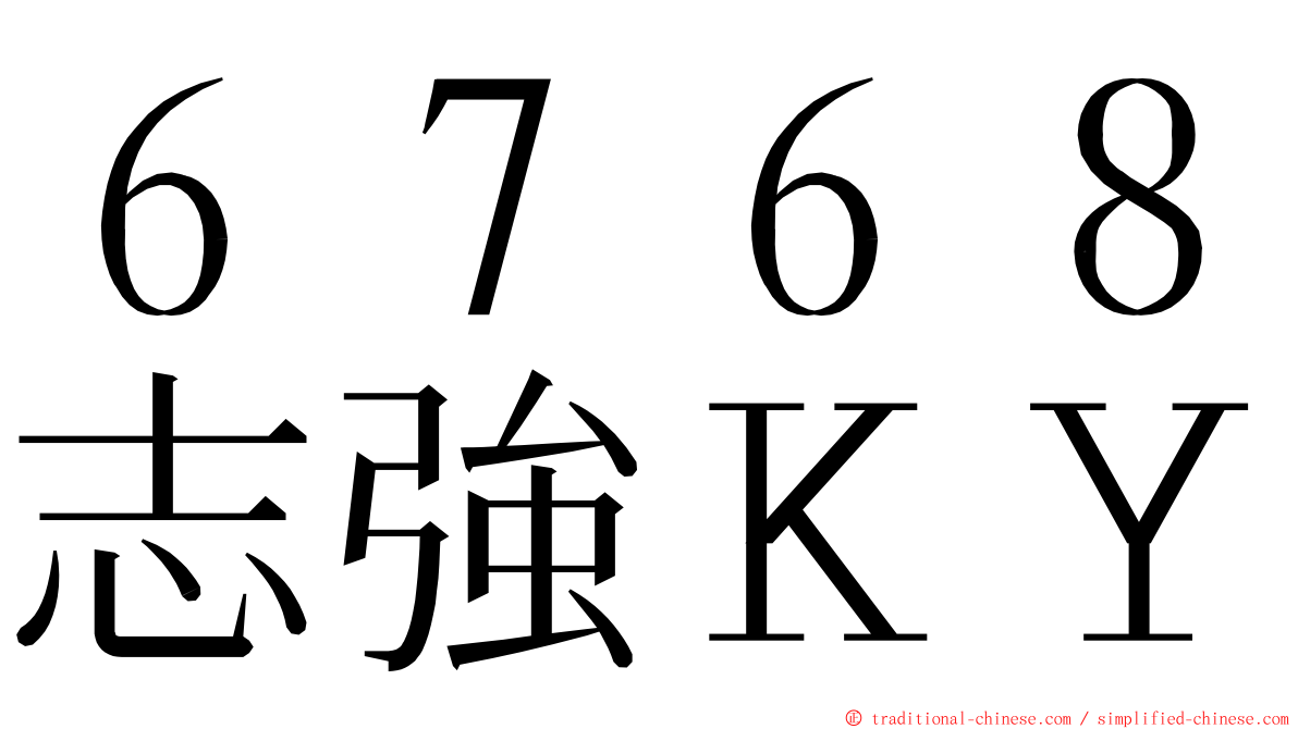 ６７６８志強ＫＹ ming font