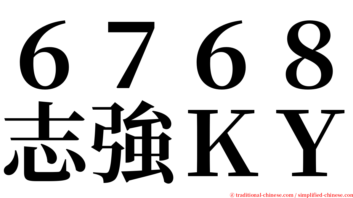 ６７６８志強ＫＹ serif font