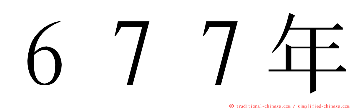 ６７７年 ming font