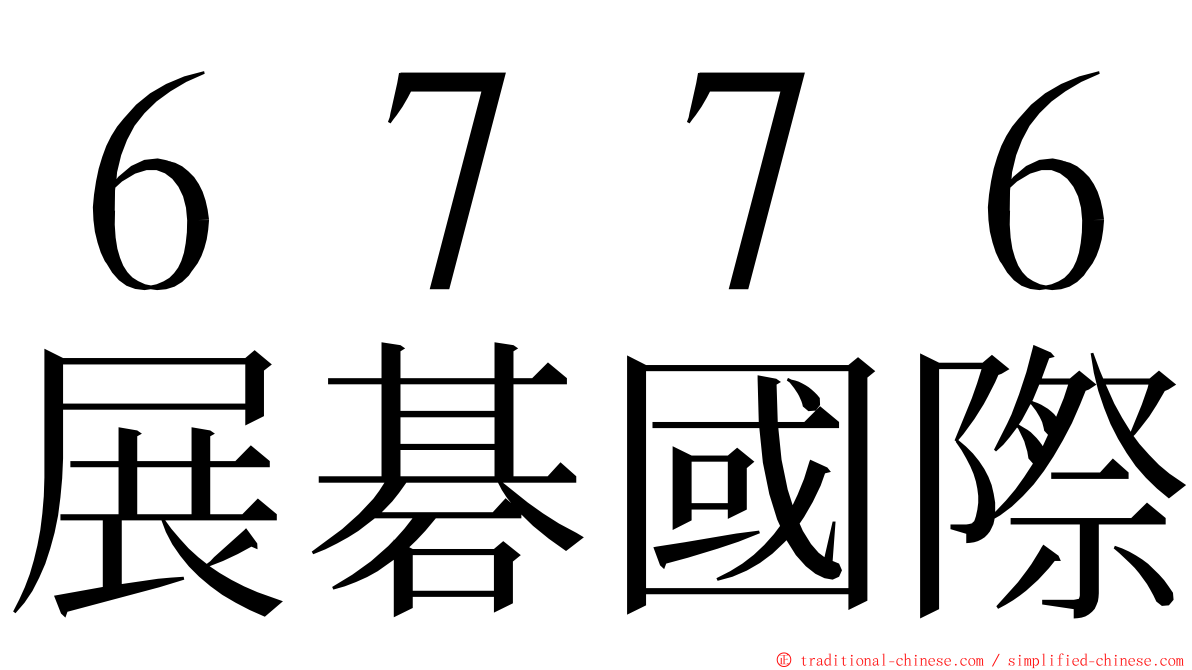 ６７７６展碁國際 ming font