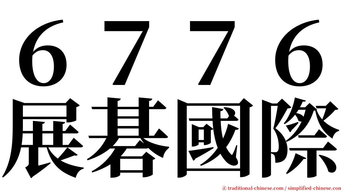 ６７７６展碁國際 serif font