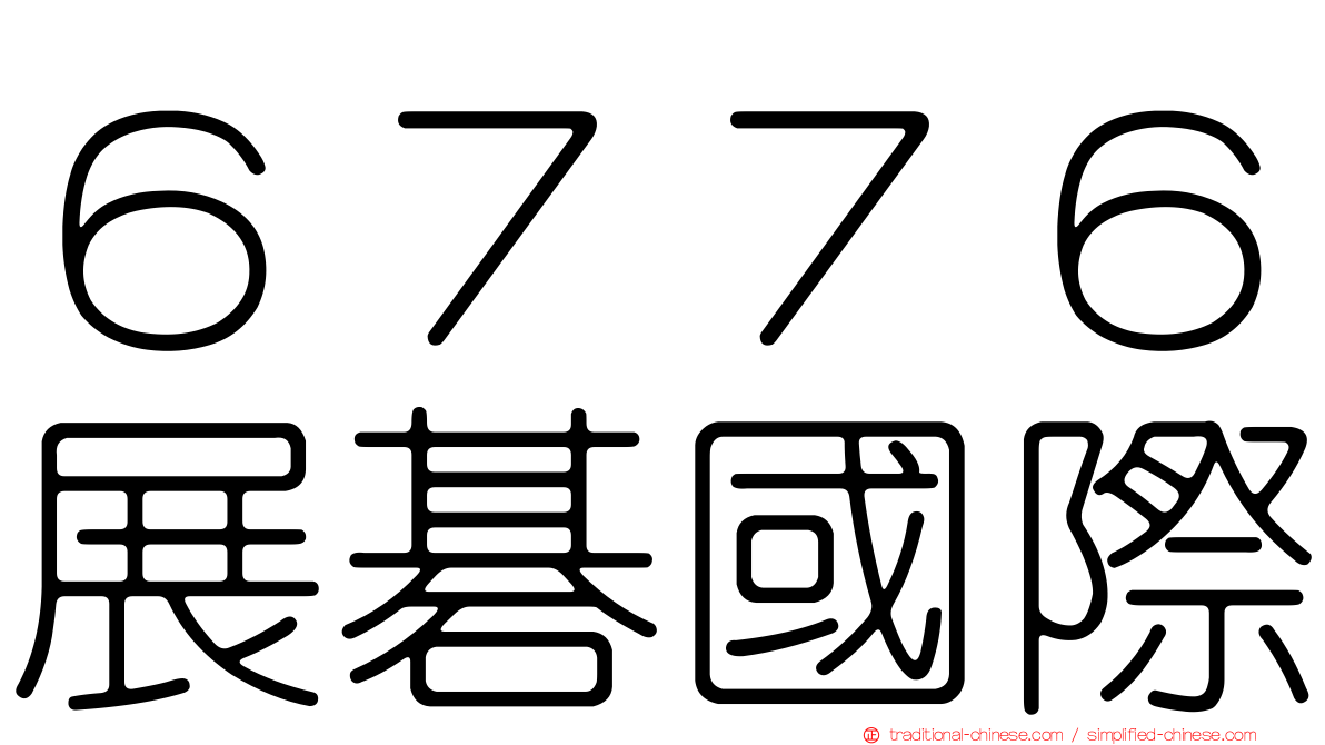 ６７７６展碁國際