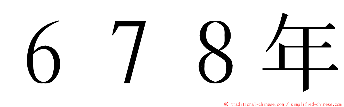 ６７８年 ming font