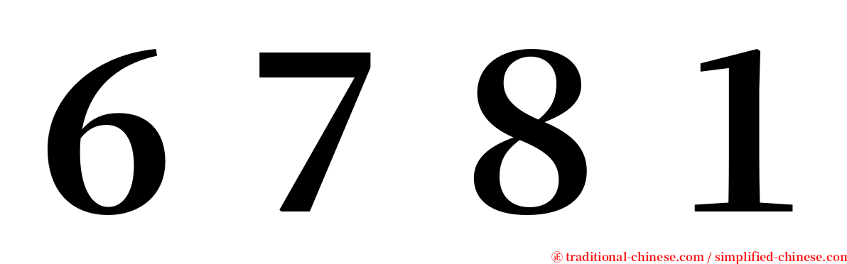 ６７８１ serif font