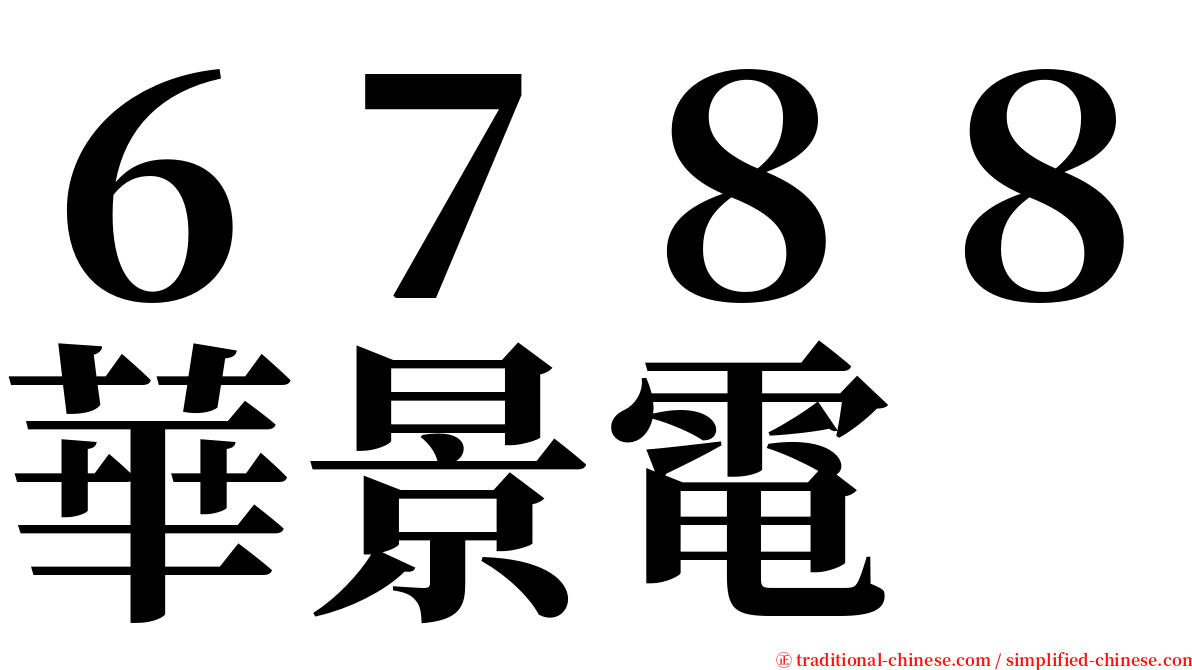 ６７８８華景電 serif font