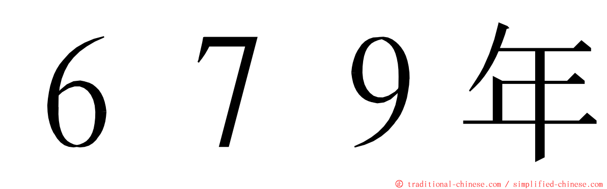 ６７９年 ming font