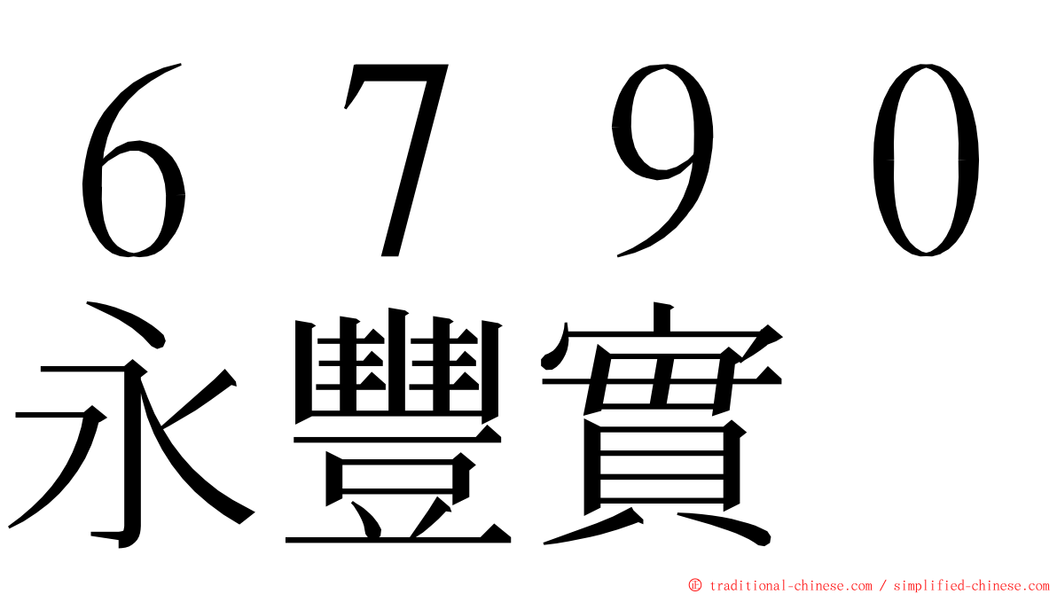 ６７９０永豐實 ming font