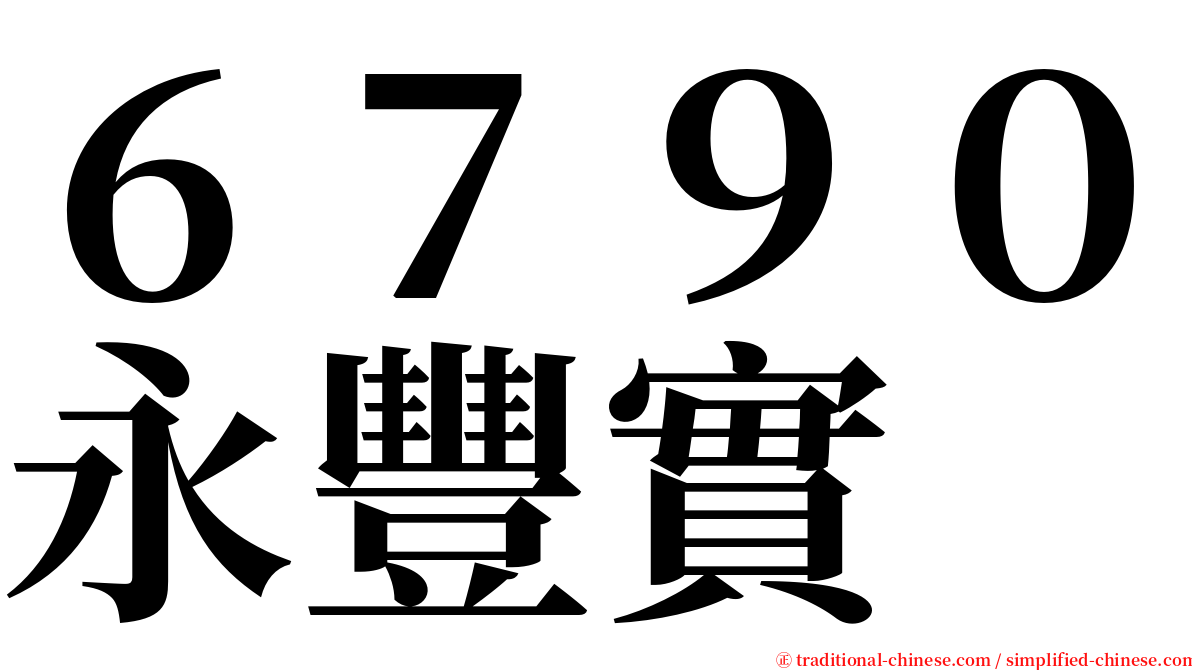 ６７９０永豐實 serif font