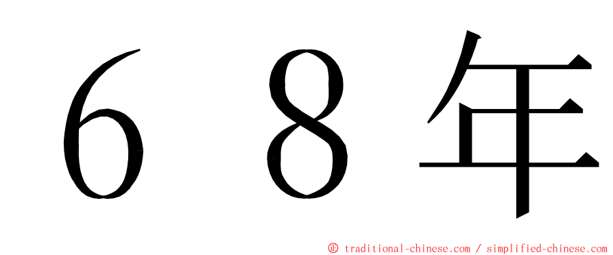 ６８年 ming font