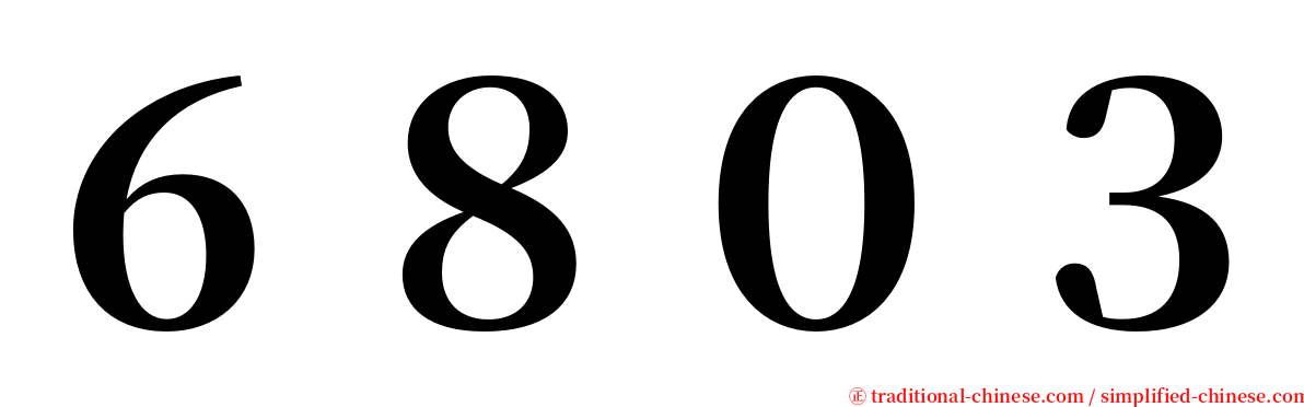 ６８０３ serif font