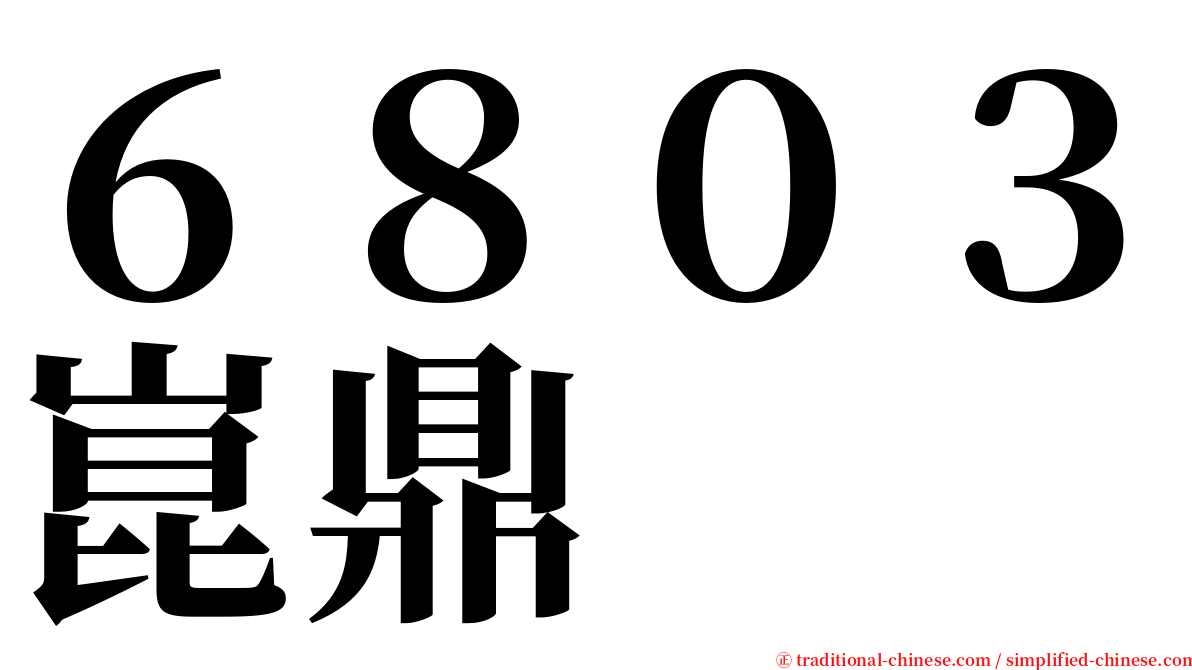 ６８０３崑鼎 serif font