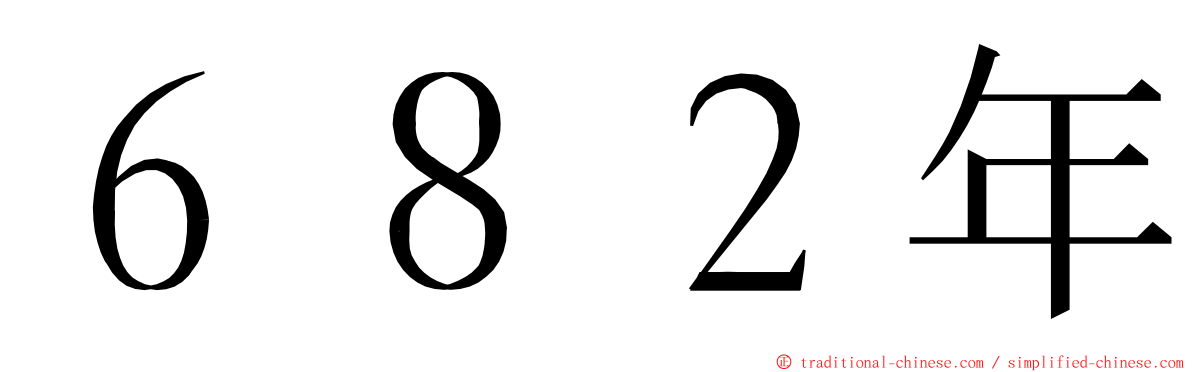 ６８２年 ming font