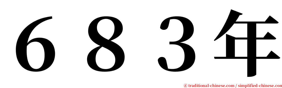 ６８３年 serif font