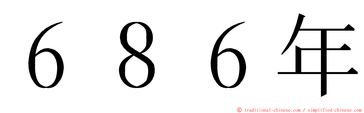 ６８６年 ming font