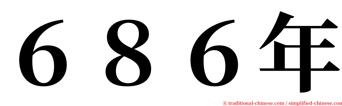 ６８６年 serif font