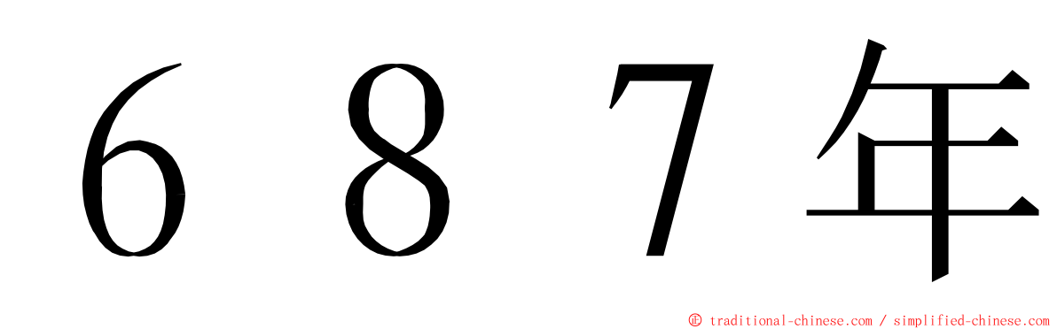 ６８７年 ming font