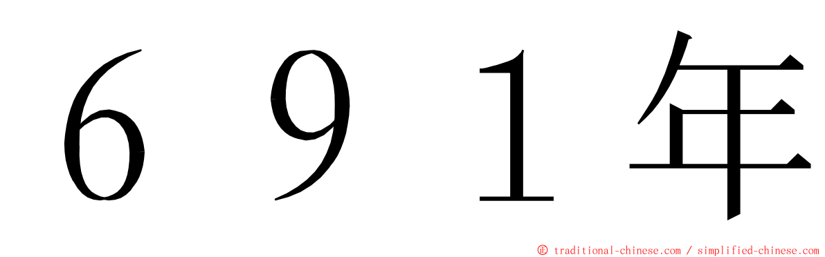 ６９１年 ming font