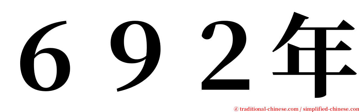 ６９２年 serif font