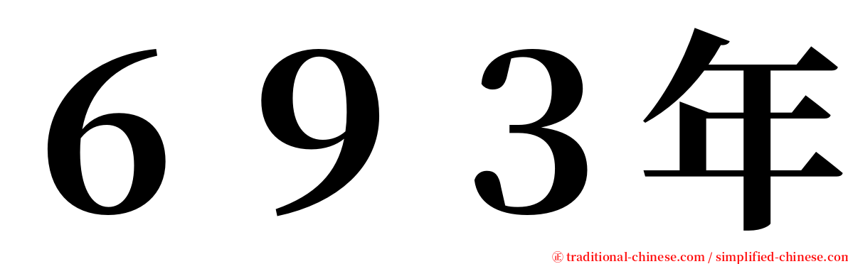 ６９３年 serif font