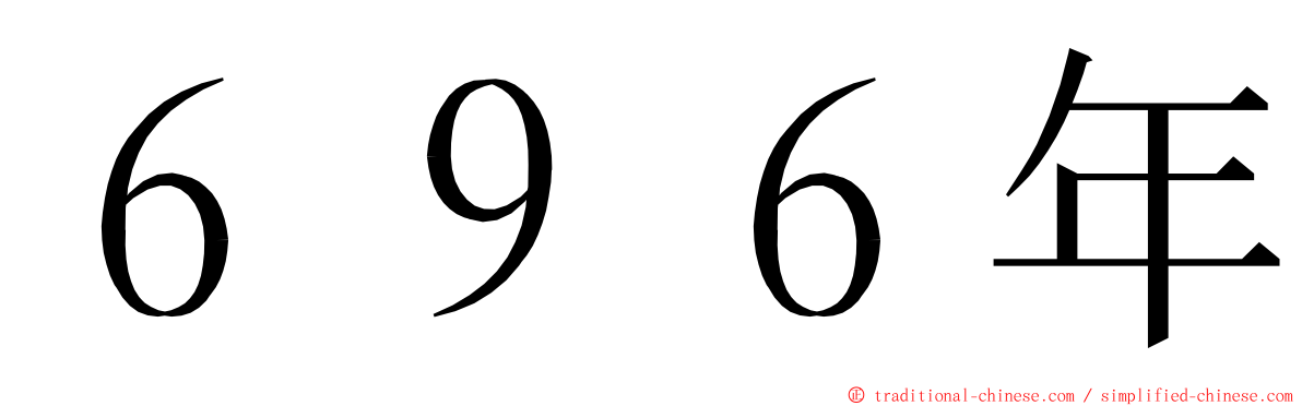 ６９６年 ming font