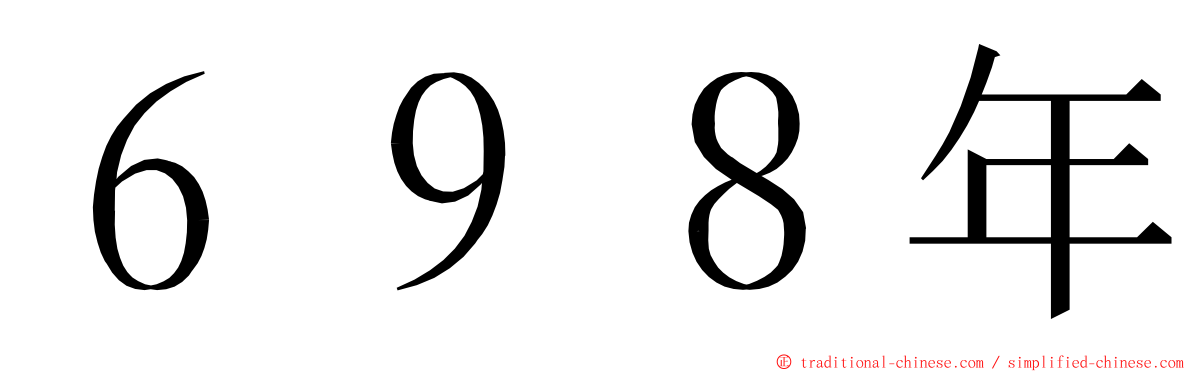 ６９８年 ming font