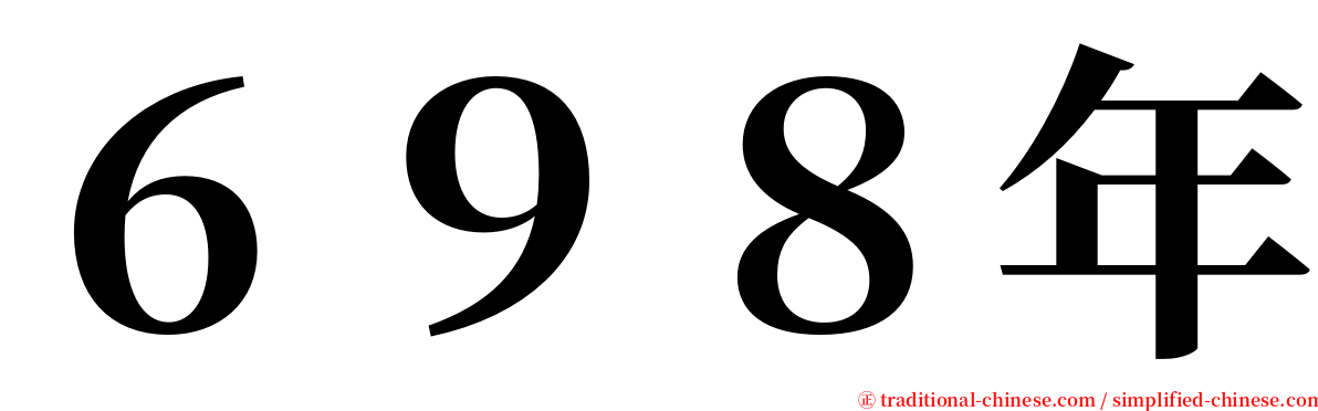 ６９８年 serif font