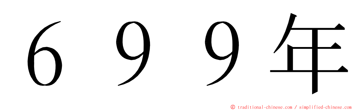 ６９９年 ming font