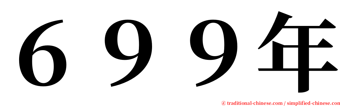 ６９９年 serif font