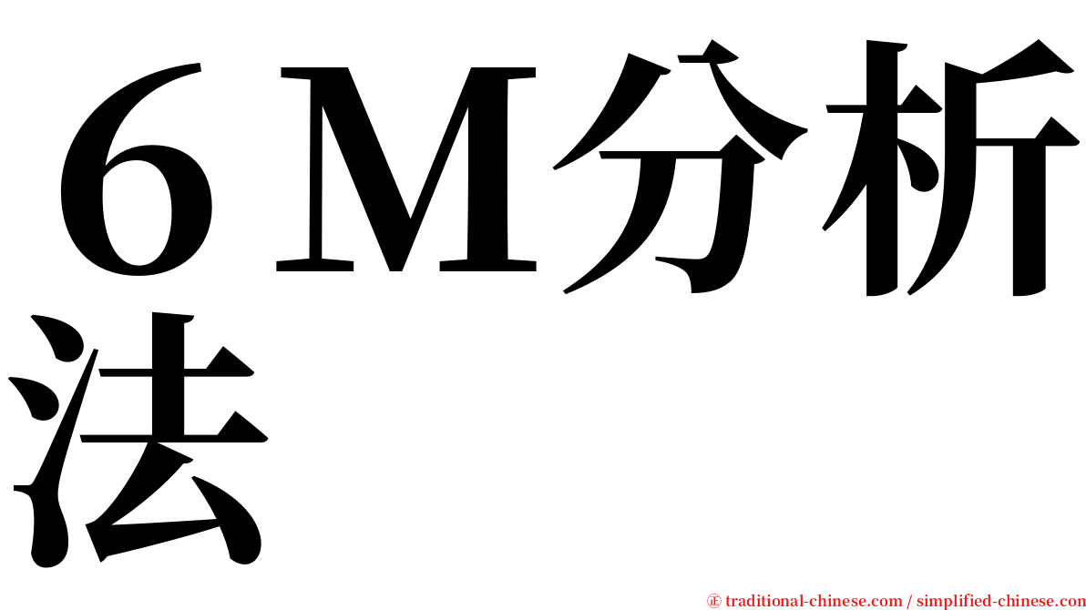 ６Ｍ分析法 serif font