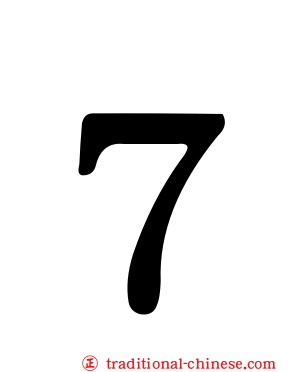 ７