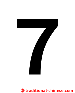 ７