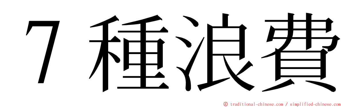 ７種浪費 ming font