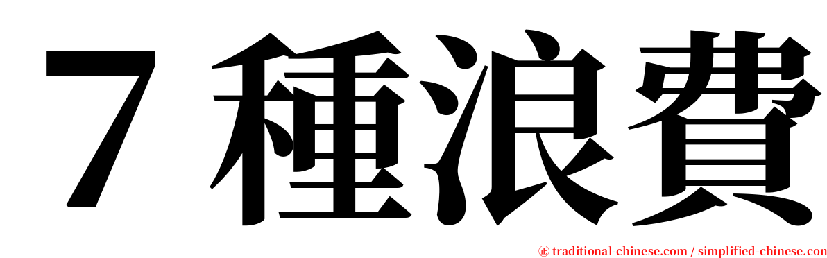 ７種浪費 serif font