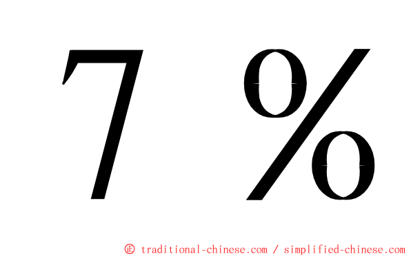 ７％ ming font