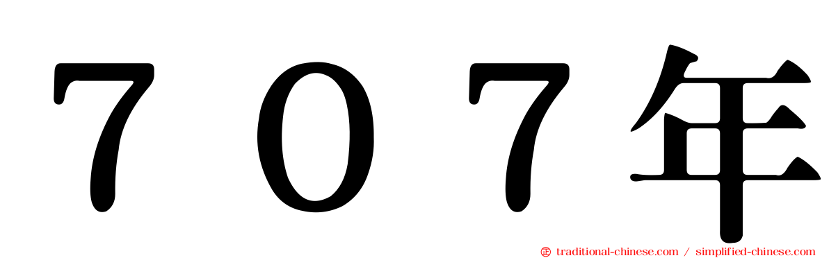 ７０７年