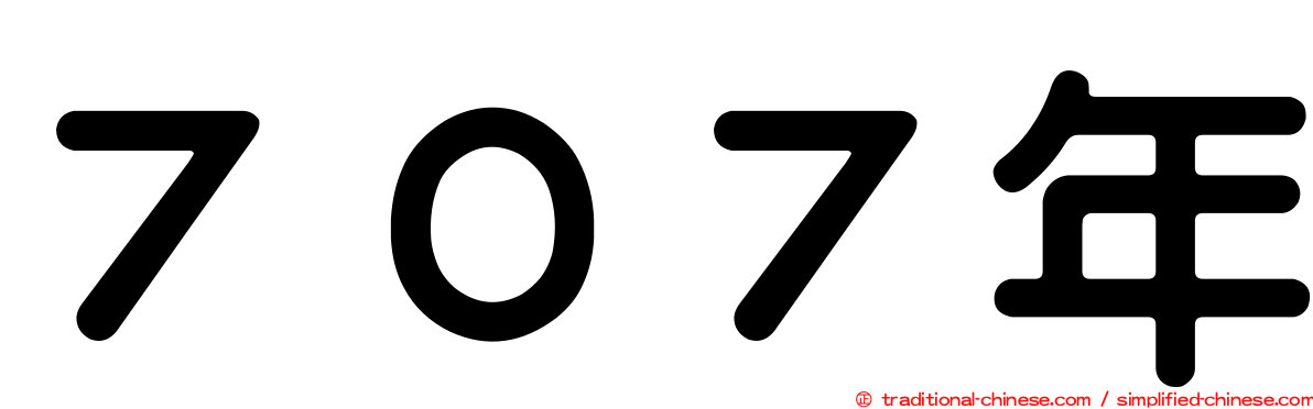 ７０７年