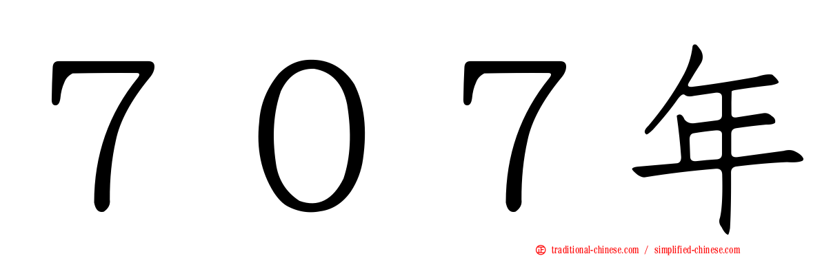 ７０７年