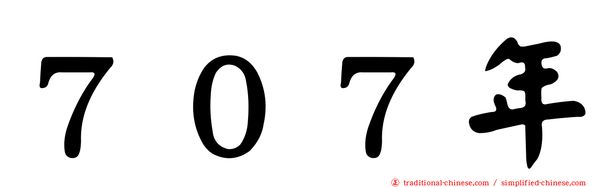 ７０７年