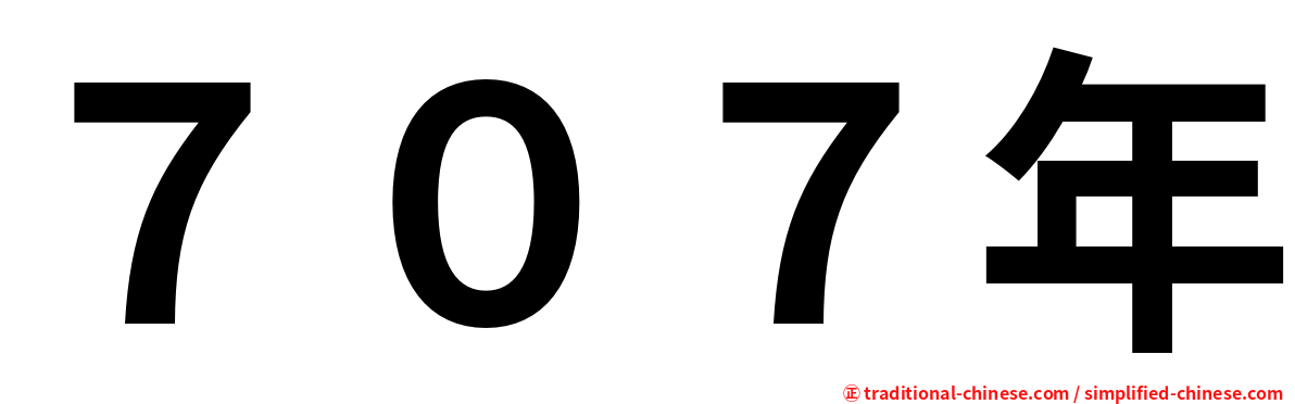 ７０７年