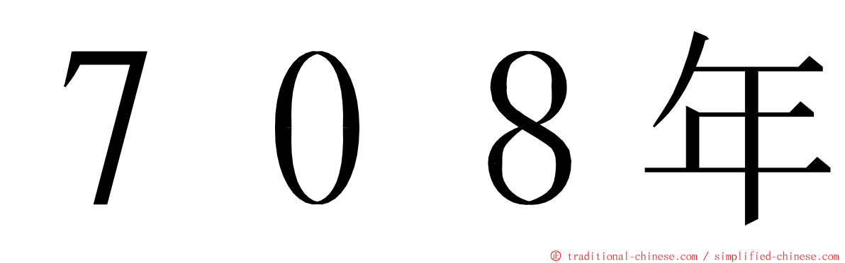 ７０８年 ming font